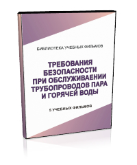 Требования безопасности при обслуживании трубопроводов пара и горячей воды - Мобильный комплекс для обучения, инструктажа и контроля знаний по охране труда, пожарной и промышленной безопасности - Учебный материал - Учебные фильмы по охране труда и промбезопасности - Требования безопасности при обслуживании трубопроводов пара и горячей воды - Кабинеты охраны труда otkabinet.ru