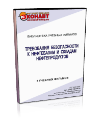 Требования безопасности к нефтебазам и складам нефтепродуктов - Мобильный комплекс для обучения, инструктажа и контроля знаний по охране труда, пожарной и промышленной безопасности - Учебный материал - Учебные фильмы по охране труда и промбезопасности - Требования безопасности к нефтебазам и складам нефтепродуктов - Кабинеты охраны труда otkabinet.ru