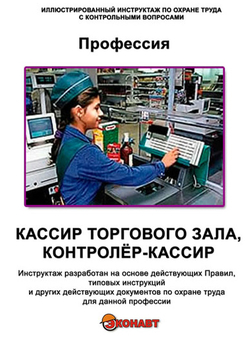 Кассир торгового зала, контролёр-кассир - Иллюстрированные инструкции по охране труда - Профессии - Кабинеты охраны труда otkabinet.ru