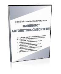 Машинист автобетоносмесителя - Мобильный комплекс для обучения, инструктажа и контроля знаний по охране труда, пожарной и промышленной безопасности - Учебный материал - Видеоинструктажи - Профессии - Кабинеты охраны труда otkabinet.ru