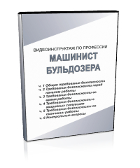 Машинист бульдозера - Мобильный комплекс для обучения, инструктажа и контроля знаний по охране труда, пожарной и промышленной безопасности - Учебный материал - Видеоинструктажи - Профессии - Кабинеты охраны труда otkabinet.ru