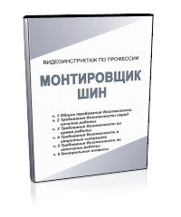 Монтировщик шин - Мобильный комплекс для обучения, инструктажа и контроля знаний по охране труда, пожарной и промышленной безопасности - Учебный материал - Видеоинструктажи - Профессии - Кабинеты охраны труда otkabinet.ru