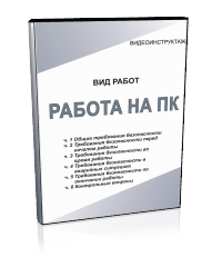 Работа на персональном компьютере - Мобильный комплекс для обучения, инструктажа и контроля знаний по охране труда, пожарной и промышленной безопасности - Учебный материал - Видеоинструктажи - Вид работ - Кабинеты охраны труда otkabinet.ru