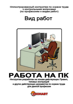 Работа на ПК - Иллюстрированные инструкции по охране труда - Вид работ - Кабинеты охраны труда otkabinet.ru