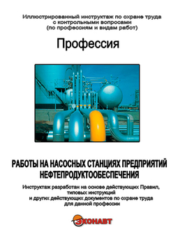 Работы на насосных станциях предприятий нефтепродуктообеспечения - Иллюстрированные инструкции по охране труда - Вид работ - Кабинеты охраны труда otkabinet.ru