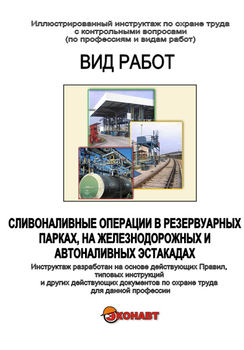 Сливоналивные операции в резервуарных парках, на железнодорожных и автоналивных эстакадах - Иллюстрированные инструкции по охране труда - Вид работ - Кабинеты охраны труда otkabinet.ru