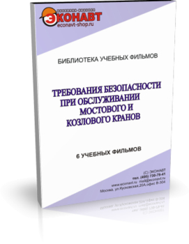 Требования безопасности при обслуживании мостового и козлового кранов - Мобильный комплекс для обучения, инструктажа и контроля знаний по охране труда, пожарной и промышленной безопасности - Учебный материал - Учебные фильмы по охране труда и промбезопасности - Требования безопасности при обслуживании мостового и козлового кранов - Кабинеты охраны труда otkabinet.ru