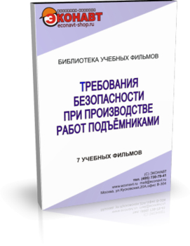 Требования безопасности при производстве работ подъёмниками - Мобильный комплекс для обучения, инструктажа и контроля знаний по охране труда, пожарной и промышленной безопасности - Учебный материал - Учебные фильмы по охране труда и промбезопасности - Требования безопасности при производстве работ подъёмниками - Кабинеты охраны труда otkabinet.ru