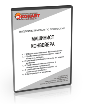 Машинист конвейера - Мобильный комплекс для обучения, инструктажа и контроля знаний по охране труда, пожарной и промышленной безопасности - Учебный материал - Видеоинструктажи - Профессии - Кабинеты охраны труда otkabinet.ru