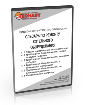 Слесарь по ремонту котельного оборудования - Мобильный комплекс для обучения, инструктажа и контроля знаний по охране труда, пожарной и промышленной безопасности - Учебный материал - Видеоинструктажи - Профессии - Кабинеты охраны труда otkabinet.ru