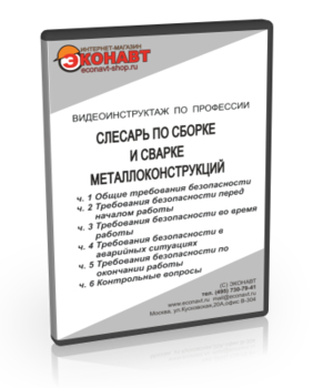 Слесарь по сборке и сварке металлоконструкций - Мобильный комплекс для обучения, инструктажа и контроля знаний по охране труда, пожарной и промышленной безопасности - Учебный материал - Видеоинструктажи - Профессии - Кабинеты охраны труда otkabinet.ru