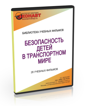 Безопасность детей в транспортном мире - Мобильный комплекс для обучения и контроля знаний по ОБЖ - Учебный материал - Учебные фильмы - Кабинеты охраны труда otkabinet.ru