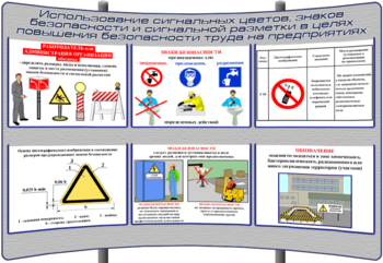 (К-ОТ-12) Использование сигнальных цветов, знаков безопасности и сигнальной разметки в целях повышения безопасности труда на предприятиях - Тематические модульные стенды - Охрана труда и промышленная безопасность - Кабинеты охраны труда otkabinet.ru