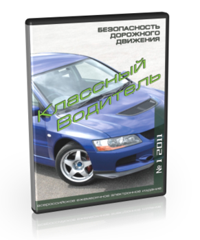 Подписка "Классный водитель" на 2015 год - Периодические подписные издания - Журнал Классный водитель - Кабинеты охраны труда otkabinet.ru