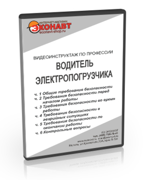 Водитель электропогрузчика - Мобильный комплекс для обучения, инструктажа и контроля знаний по безопасности дорожного движения - Учебный материал - Видеоинструктажи - Кабинеты охраны труда otkabinet.ru