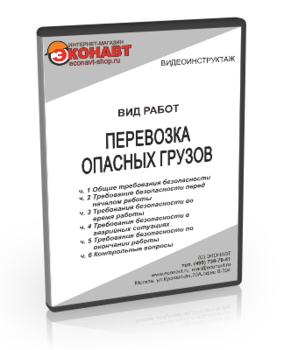 Перевозка опасных грузов - Мобильный комплекс для обучения, инструктажа и контроля знаний по охране труда, пожарной и промышленной безопасности - Учебный материал - Видеоинструктажи - Вид работ - Кабинеты охраны труда otkabinet.ru