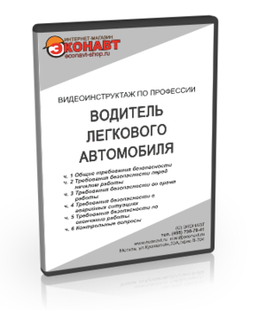 Водитель легкового автомобиля - Мобильный комплекс для обучения, инструктажа и контроля знаний по охране труда, пожарной и промышленной безопасности - Учебный материал - Видеоинструктажи - Профессии - Кабинеты охраны труда otkabinet.ru