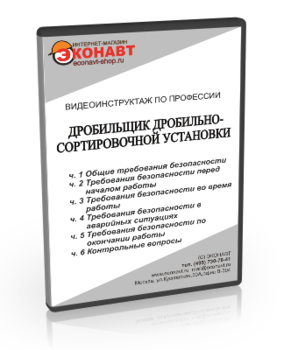 Дробильщик дробильно-сортировочной установки - Мобильный комплекс для обучения, инструктажа и контроля знаний по охране труда, пожарной и промышленной безопасности - Учебный материал - Видеоинструктажи - Профессии - Кабинеты охраны труда otkabinet.ru