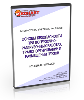 Основы безопасности при погрузочно-разгрузочных работах, транспортировании и размещении грузов - Мобильный комплекс для обучения, инструктажа и контроля знаний по охране труда, пожарной и промышленной безопасности - Учебный материал - Учебные фильмы по охране труда и промбезопасности - Основы безопасности при погрузочно-разгрузочных работах, транспортировании и размещении грузов - Кабинеты охраны труда otkabinet.ru