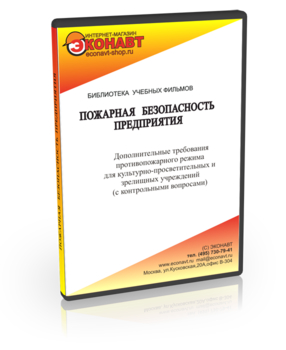 Дополнительные требования противопожарного режима для культурно-просветительных и зрелищных учреждений - Мобильный комплекс для обучения, инструктажа и контроля знаний по охране труда, пожарной и промышленной безопасности - Учебный материал - Учебные фильмы по пожарной безопасности - Кабинеты охраны труда otkabinet.ru