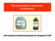 Работы на насосных станциях предприятий нефтепродуктообеспечения - Мобильный комплекс для обучения, инструктажа и контроля знаний по охране труда, пожарной и промышленной безопасности - Учебный материал - Видеоинструктажи - Вид работ - Кабинеты охраны труда otkabinet.ru