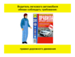 Водитель легкового автомобиля - Мобильный комплекс для обучения, инструктажа и контроля знаний по охране труда, пожарной и промышленной безопасности - Учебный материал - Видеоинструктажи - Профессии - Кабинеты охраны труда otkabinet.ru